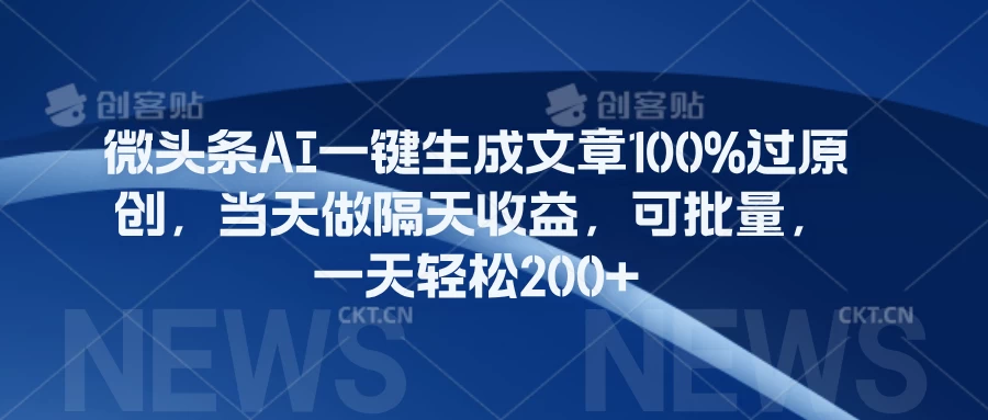 微头条AI一键生成文章100%过原创,当天做隔天收益,可批量,一天轻松200+ 一点学习助手-零基础自学教程-副业项目-兴趣学习项目资源网