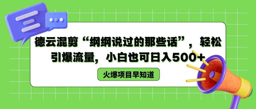 德云混剪“纲纲说过的那些话”，轻松引爆流量，小白也可日入500+ 一点学习助手-零基础自学教程-副业项目-兴趣学习项目资源网