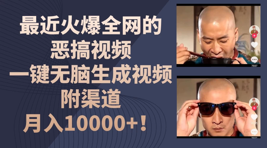 最近火爆全网的恶搞视频，一键无脑生成视频，附渠道，月入10000+！ 一点学习助手-零基础自学教程-副业项目-兴趣学习项目资源网