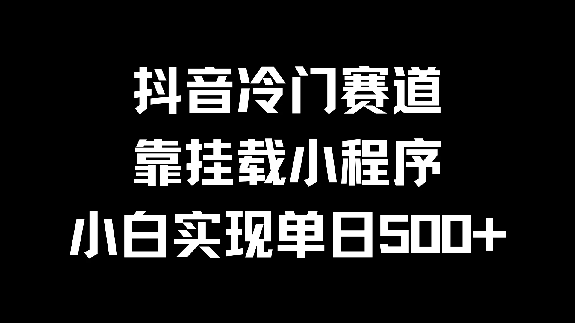 抖音冷门赛道，靠挂载小程序，小白实现单日500+ 一点学习助手-零基础自学教程-副业项目-兴趣学习项目资源网
