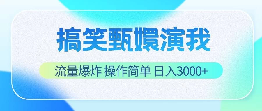 搞笑甄嬛演我,流量爆炸,操作简单,日入3000+ 一点学习助手-零基础自学教程-副业项目-兴趣学习项目资源网