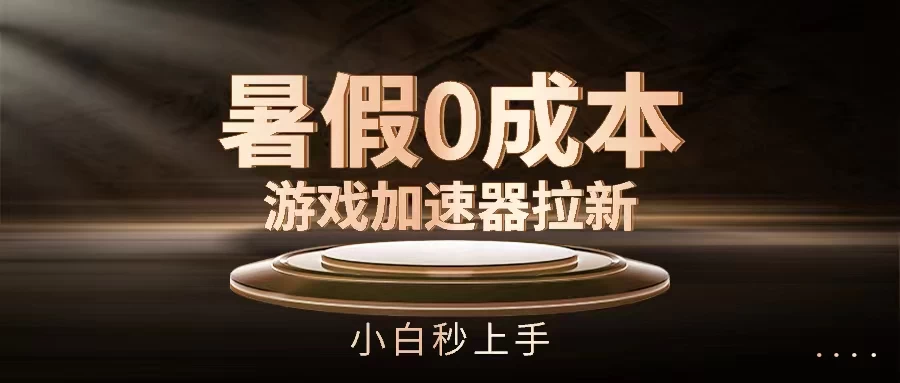 暑假0成本游戏加速器拉新,小白秒上手,无需投资0成本 一点学习助手-零基础自学教程-副业项目-兴趣学习项目资源网