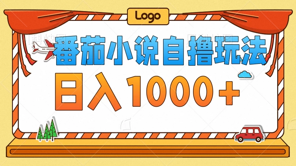 番茄小说自撸玩法！不看播放量！不看视频质量！每天1000+ 一点学习助手-零基础自学教程-副业项目-兴趣学习项目资源网