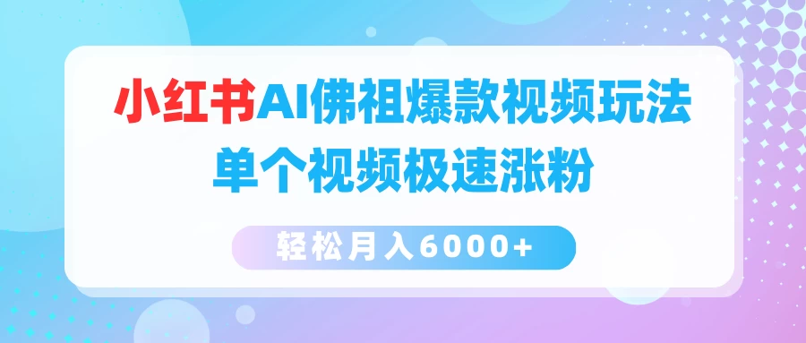 小红书AI佛祖爆款视频玩法，单个视频极速涨粉，轻松月入6000+ 一点学习助手-零基础自学教程-副业项目-兴趣学习项目资源网