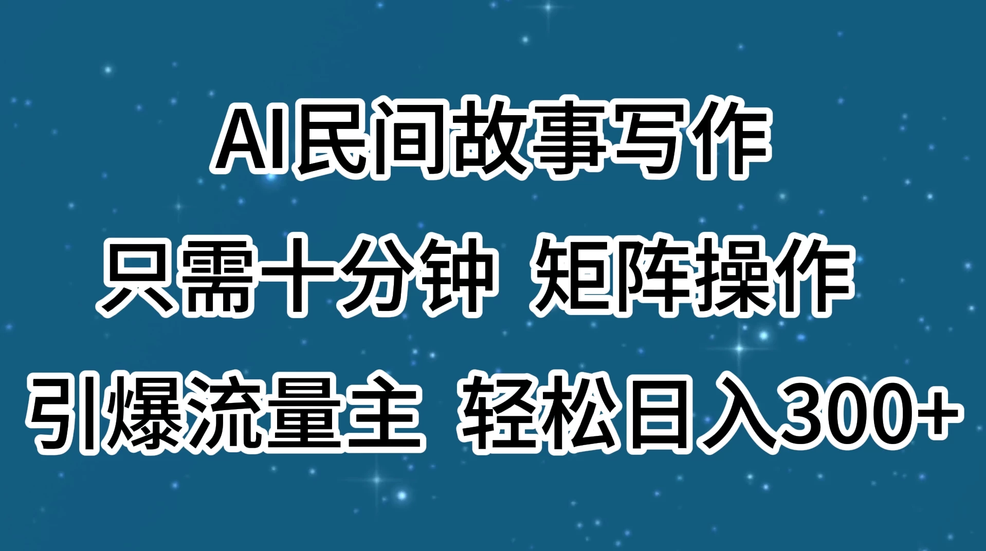 AI民间故事写作，只需十分钟，矩阵操作，引爆流量主，轻松日入300+ 一点学习助手-零基础自学教程-副业项目-兴趣学习项目资源网