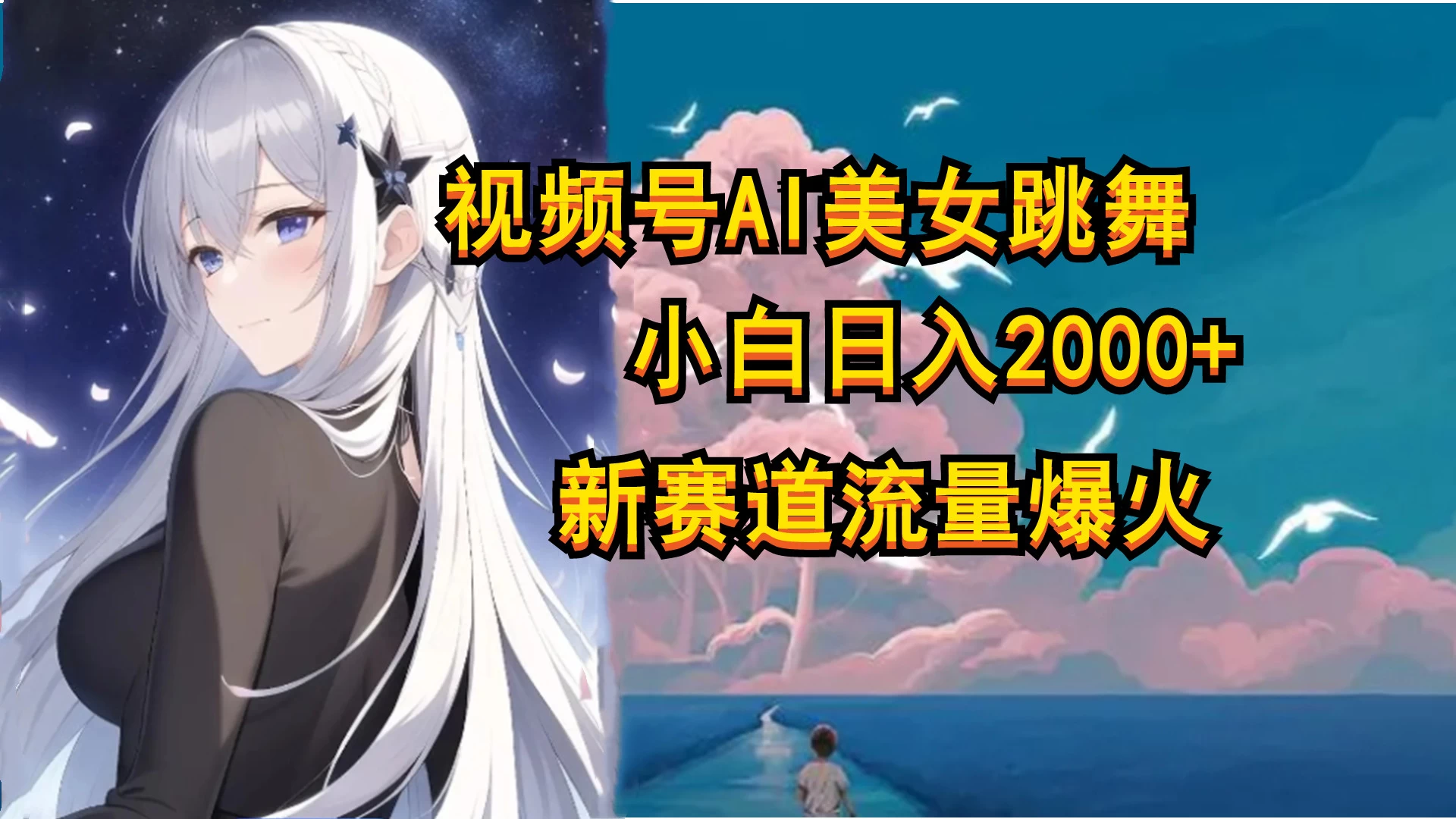 视频号AI漫改美女，当天见收益小白可做，日入500+ 一点学习助手-零基础自学教程-副业项目-兴趣学习项目资源网