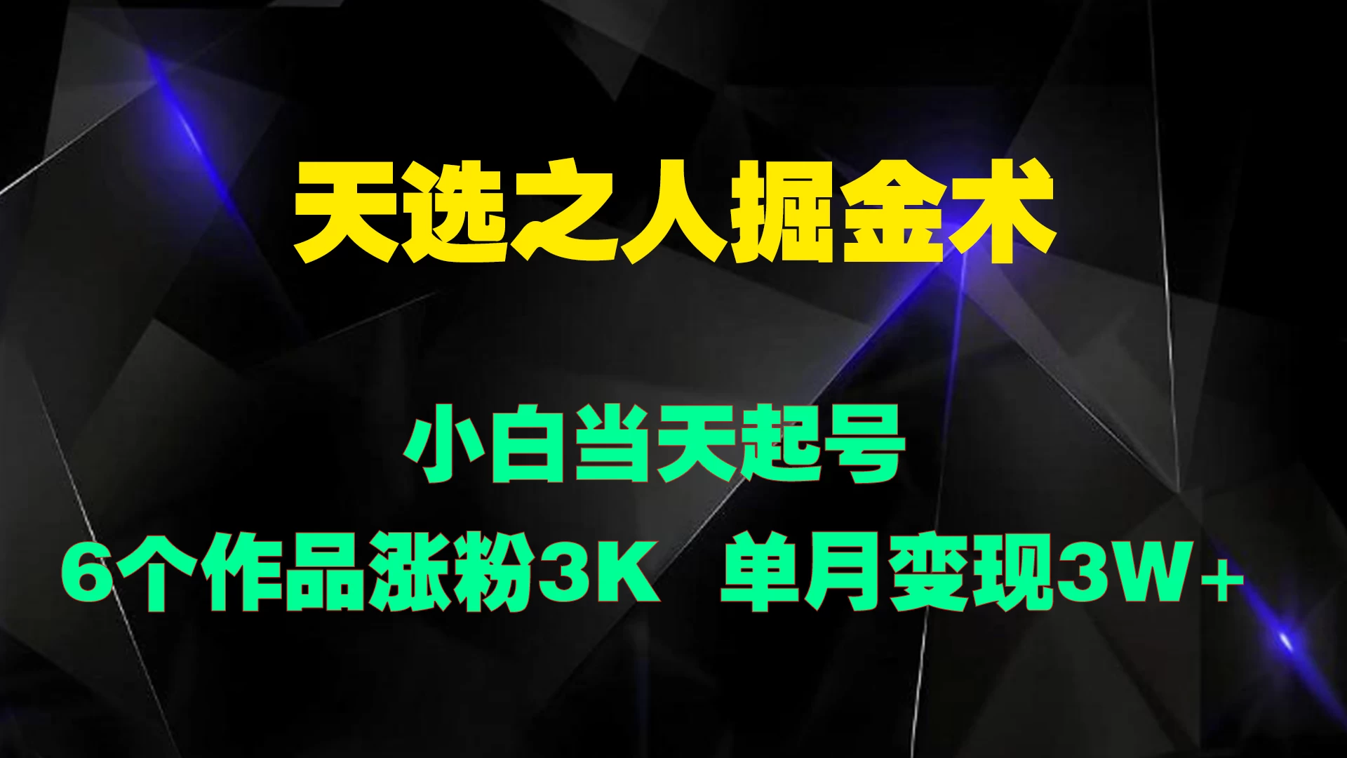 天选之人掘金术，小白当天起号，6个作品涨粉3000+ 一点学习助手-零基础自学教程-副业项目-兴趣学习项目资源网