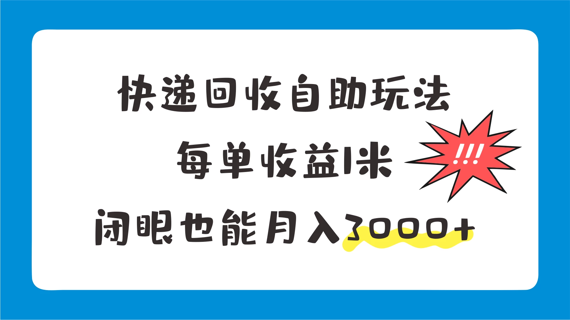 快递回收自助玩法,每单收益1米,闭眼也能月入3000+ 一点学习助手-零基础自学教程-副业项目-兴趣学习项目资源网