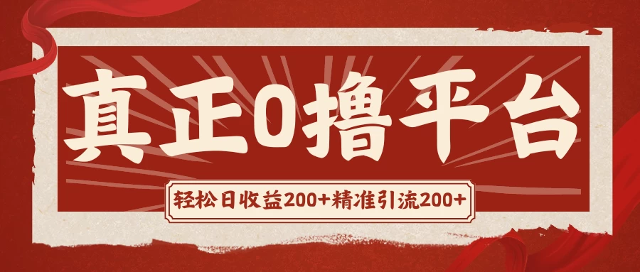 真正的0撸项目,每天轻松收入500+,有钱有产品,还有管道收益 一点学习助手-零基础自学教程-副业项目-兴趣学习项目资源网