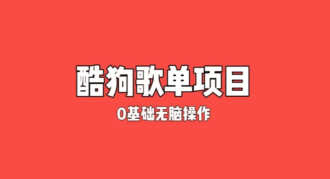 纯绿色，酷狗广告位歌单变现，0基础小白无脑操作月入过万 一点学习助手-零基础自学教程-副业项目-兴趣学习项目资源网