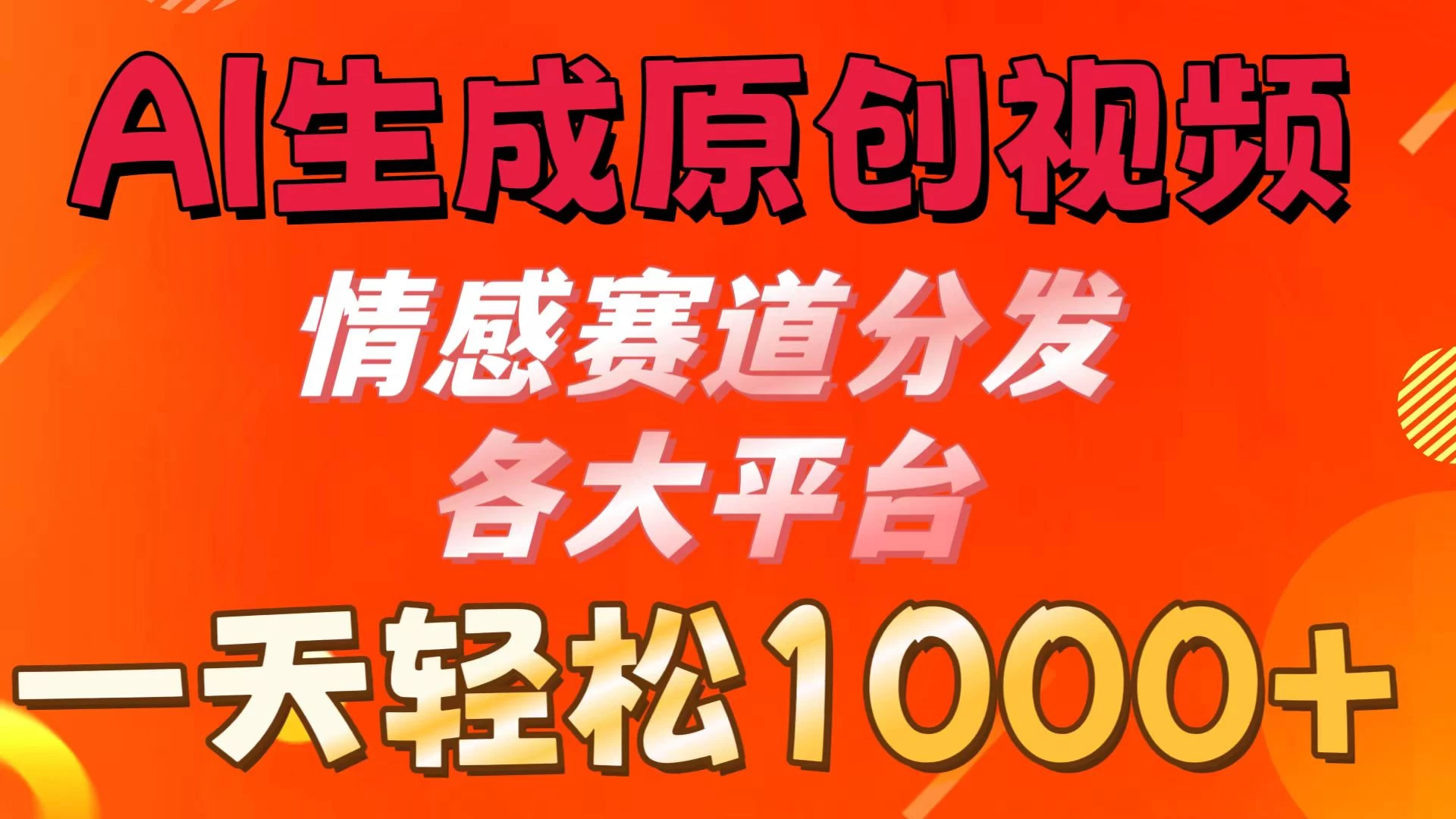 AI生成原创视频 ,情感赛道分发各大平台,一天可达1000+ 一点学习助手-零基础自学教程-副业项目-兴趣学习项目资源网