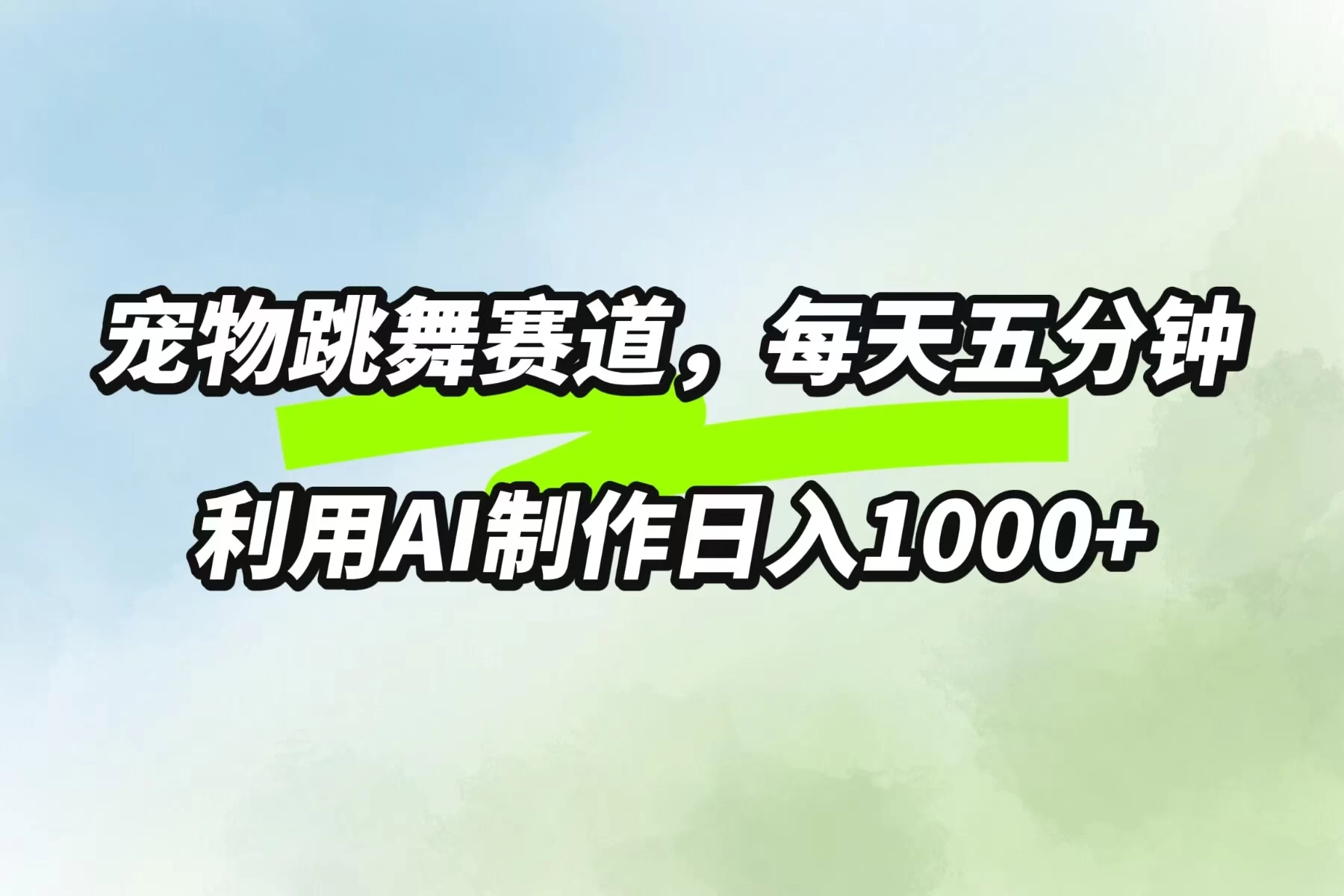 宠物跳舞赛道,每天五分钟,利用AI制作日入1000+ 一点学习助手-零基础自学教程-副业项目-兴趣学习项目资源网