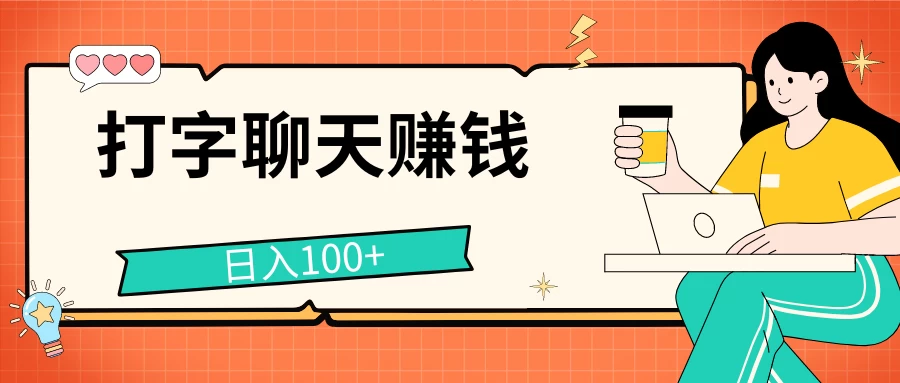 打字聊天赚钱项目，日入100+，无门槛宝妈小白均可做 一点学习助手-零基础自学教程-副业项目-兴趣学习项目资源网