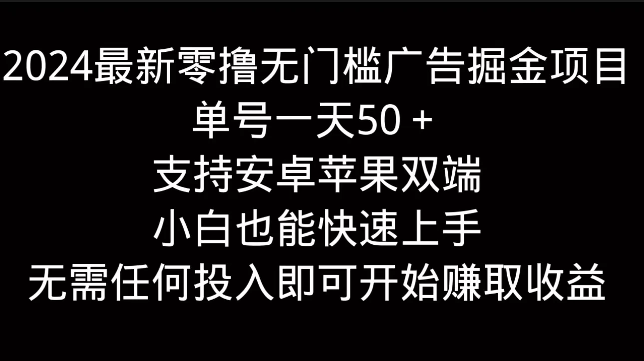 2024最新零撸无门槛广告掘金项目，单号一天50＋，支持安卓苹果双端，小白也能快速上手 一点学习助手-零基础自学教程-副业项目-兴趣学习项目资源网