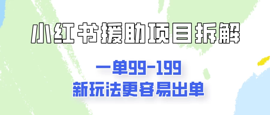一单99-199，近期比较热门的援助项目，新玩法更新更容易出单 一点学习助手-零基础自学教程-副业项目-兴趣学习项目资源网