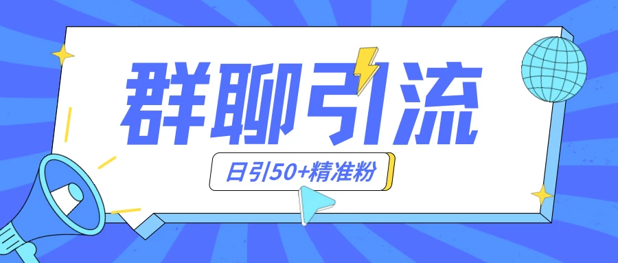 群聊引流创业粉玩法，日引50＋精准粉，实操揭秘 一点学习助手-零基础自学教程-副业项目-兴趣学习项目资源网