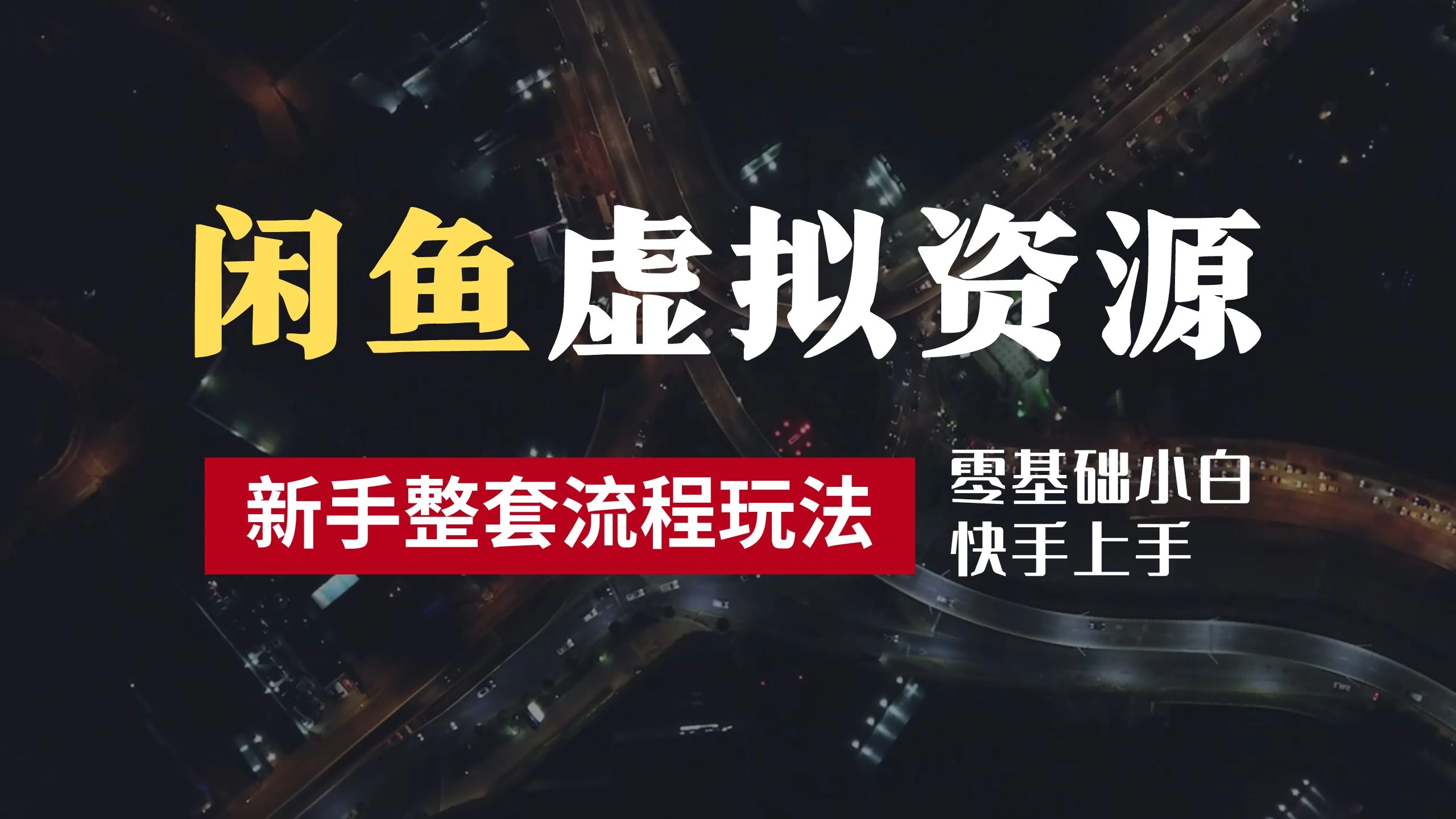 2024最新闲鱼虚拟资源玩法,养号到出单整套流程,多管道收益,零基础小白快手上手,每天2小时月收入过万 一点学习助手-零基础自学教程-副业项目-兴趣学习项目资源网
