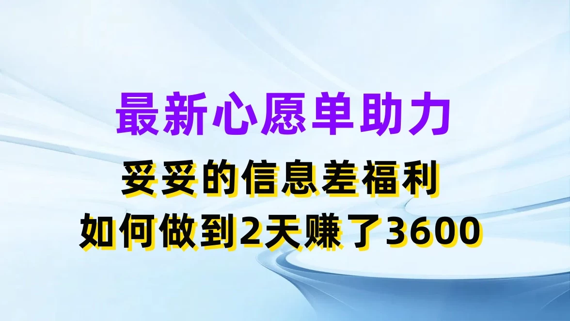 最新心愿单助力，妥妥的信息差福利，如何做到2天赚了3600 一点学习助手-零基础自学教程-副业项目-兴趣学习项目资源网