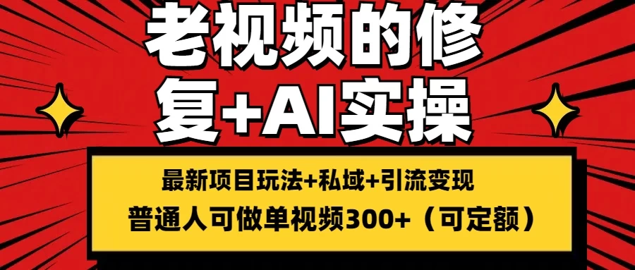 老视频的修复实操,单条收益300+,普通人可零基础 一点学习助手-零基础自学教程-副业项目-兴趣学习项目资源网