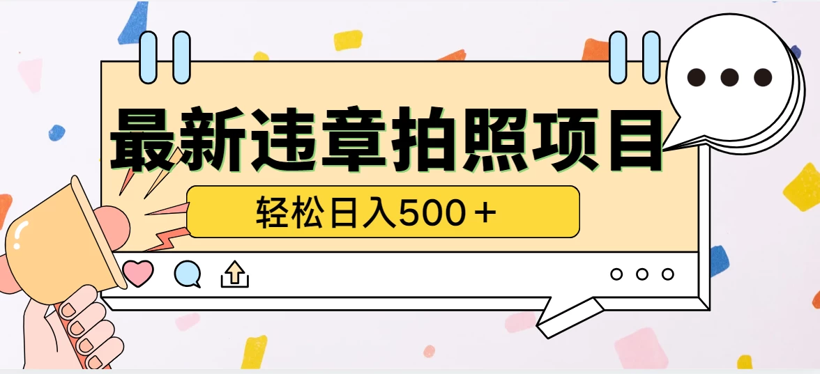 最新违章拍照项目，轻松日入500＋，效益稳定 一点学习助手-零基础自学教程-副业项目-兴趣学习项目资源网