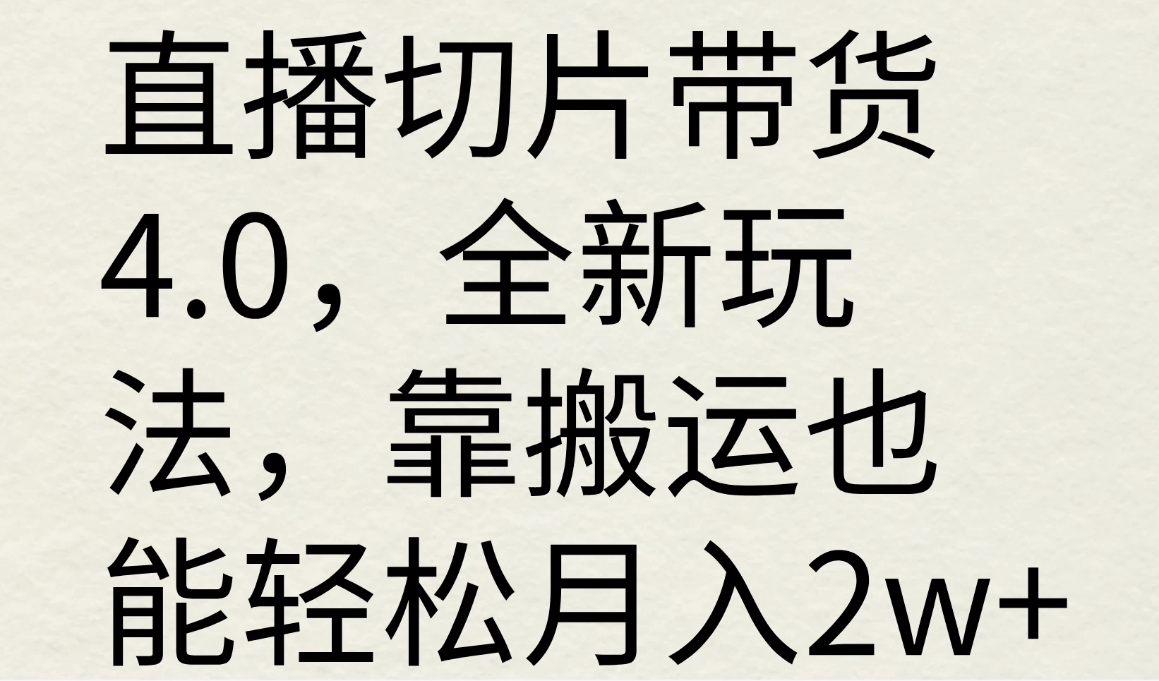 直播切片带货4.0,全新玩法,靠搬运也能轻松月入2w+ 一点学习助手-零基础自学教程-副业项目-兴趣学习项目资源网