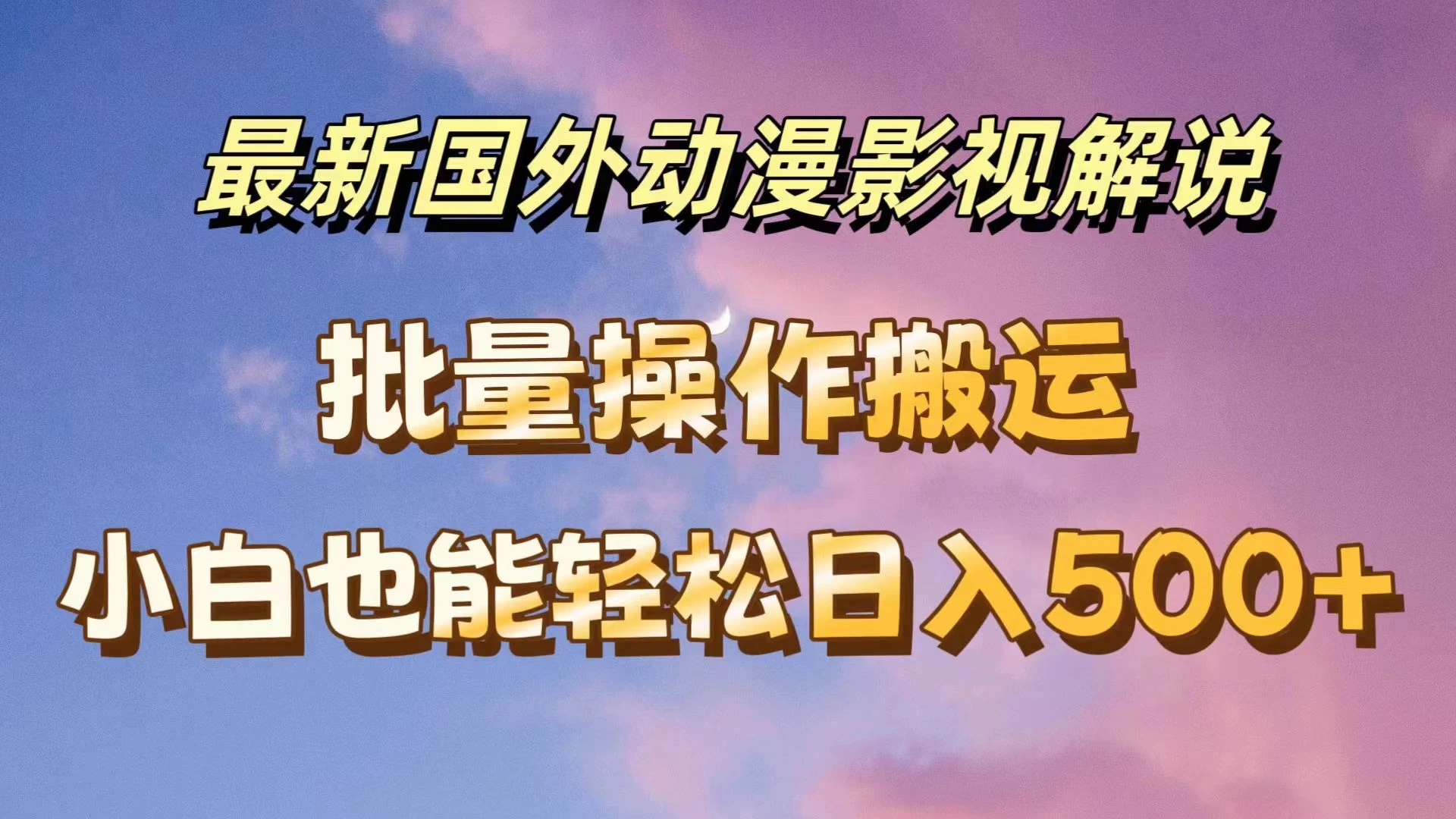 最新国外动漫影视解说，批量下载自动翻译，小白也能轻松日入500+ 一点学习助手-零基础自学教程-副业项目-兴趣学习项目资源网