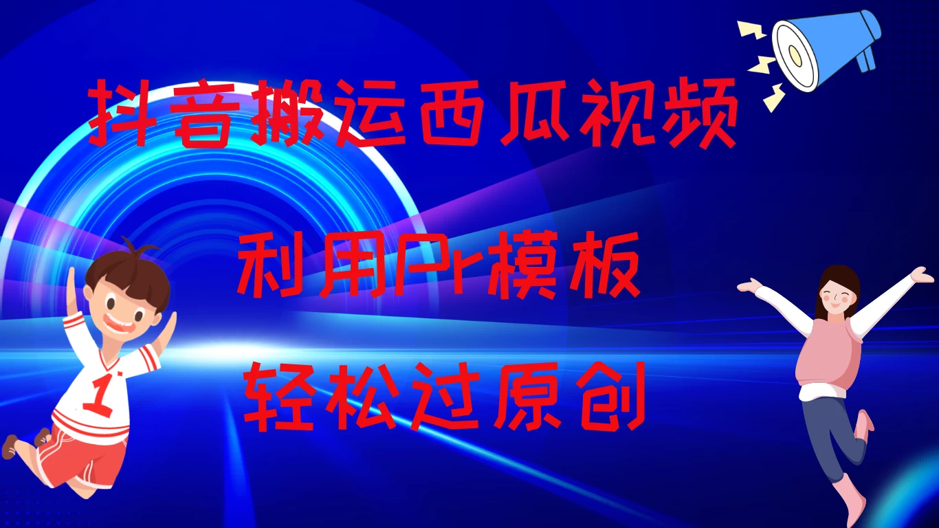 2024抖音搬运西瓜视频收益简化模板,轻松过原创 一点学习助手-零基础自学教程-副业项目-兴趣学习项目资源网