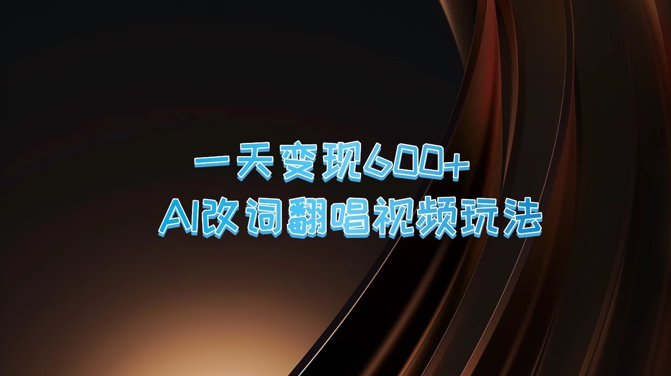 一天变现600+，AI改词翻唱视频玩法，保姆级实操教程 一点学习助手-零基础自学教程-副业项目-兴趣学习项目资源网