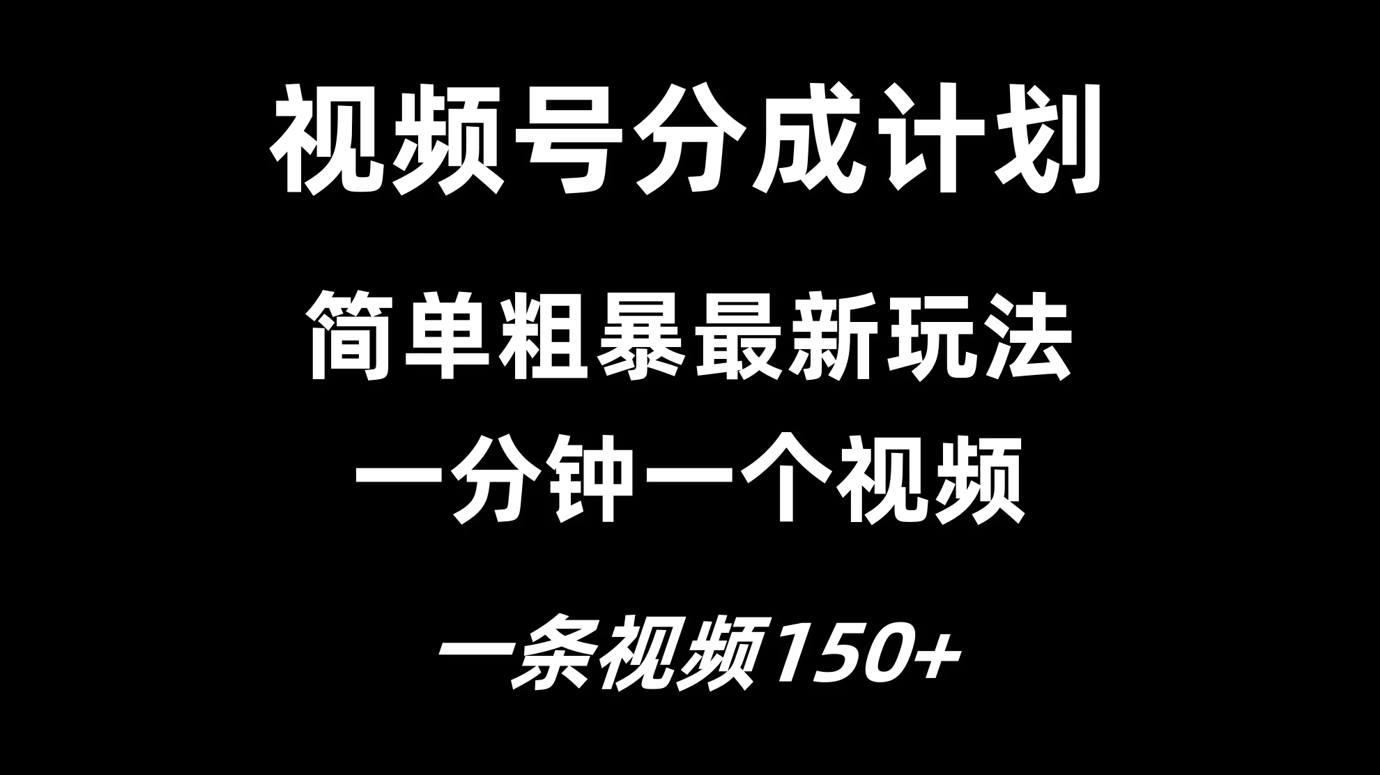 视频号分成计划简单粗暴玩法，一分钟一个视频，一条视频150+，多号多赚 一点学习助手-零基础自学教程-副业项目-兴趣学习项目资源网