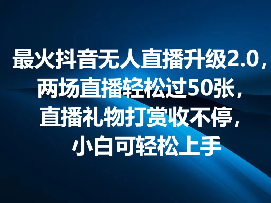 最火抖音无人直播2.0升级新玩法，弹幕游戏互动，两场直播轻松5000+，直播礼物打赏收不停，小白可上手，内部姿势操作 一点学习助手-零基础自学教程-副业项目-兴趣学习项目资源网