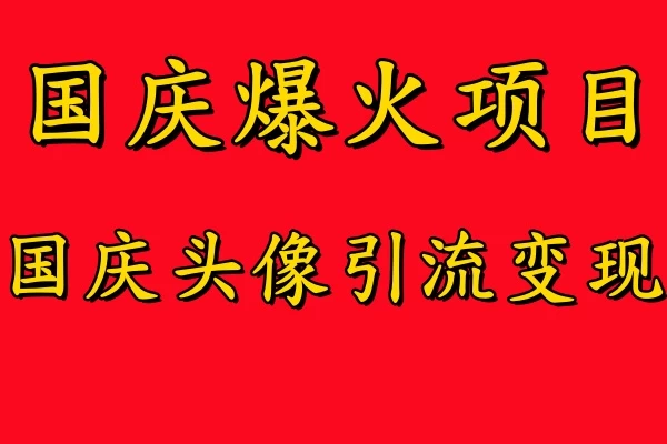国庆爆火风口项目，国庆头像引流变现，零门槛高收益，小白也能起飞 一点学习助手-零基础自学教程-副业项目-兴趣学习项目资源网