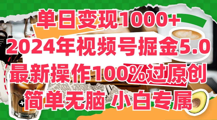 单日变现1000+，2024年视频号掘金5.0，最新骚操作100%过原创玩法，简单无脑，小白专属 一点学习助手-零基础自学教程-副业项目-兴趣学习项目资源网