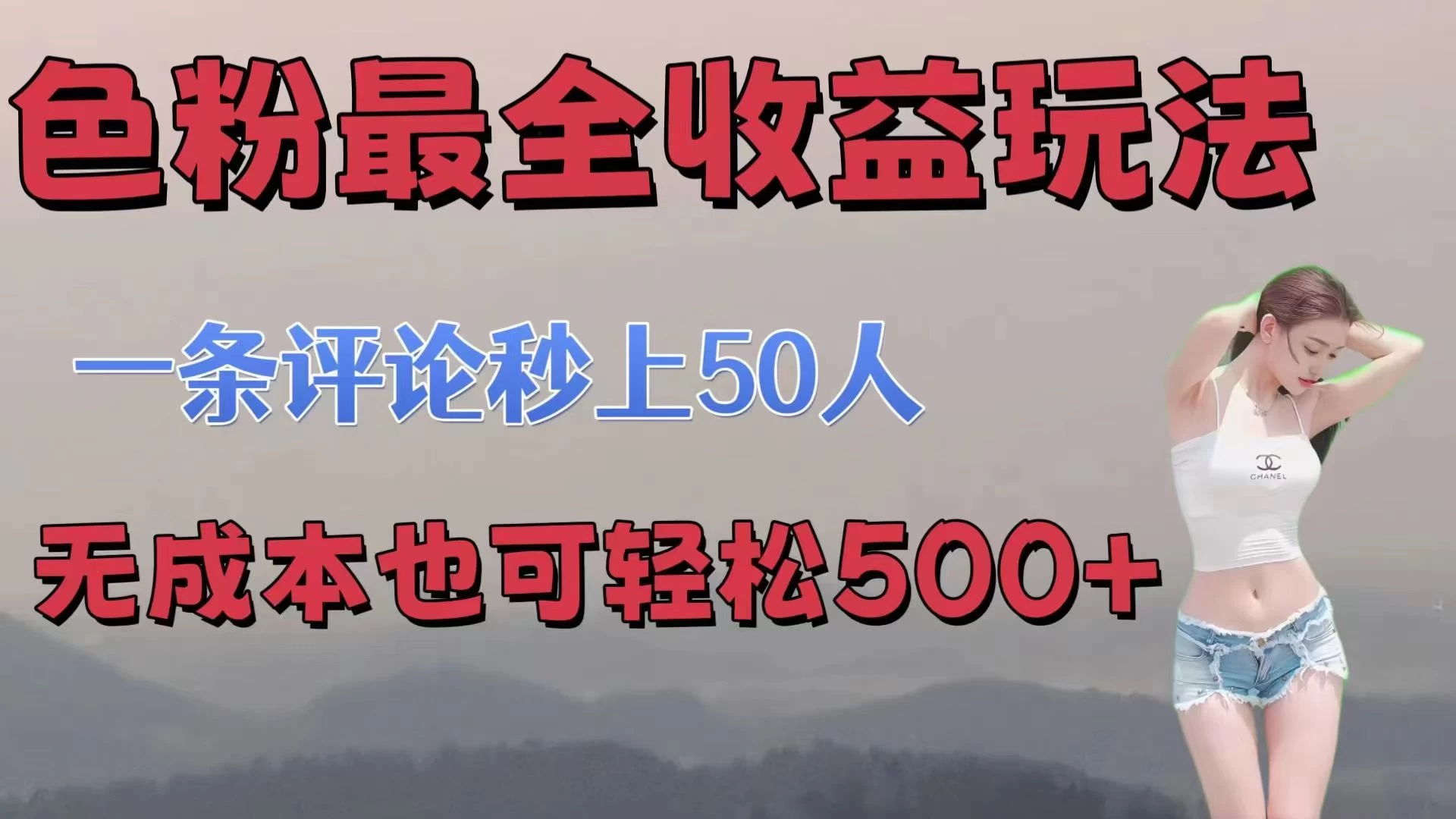 色粉最全收益玩法,一条评论秒上50人,无成本也可轻松500+ 一点学习助手-零基础自学教程-副业项目-兴趣学习项目资源网