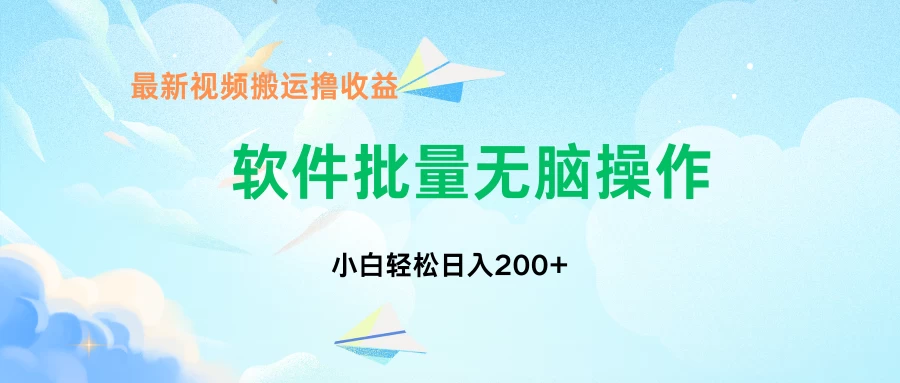 中视频搬运玩法，单日200+无需剪辑，新手小白也能玩 一点学习助手-零基础自学教程-副业项目-兴趣学习项目资源网
