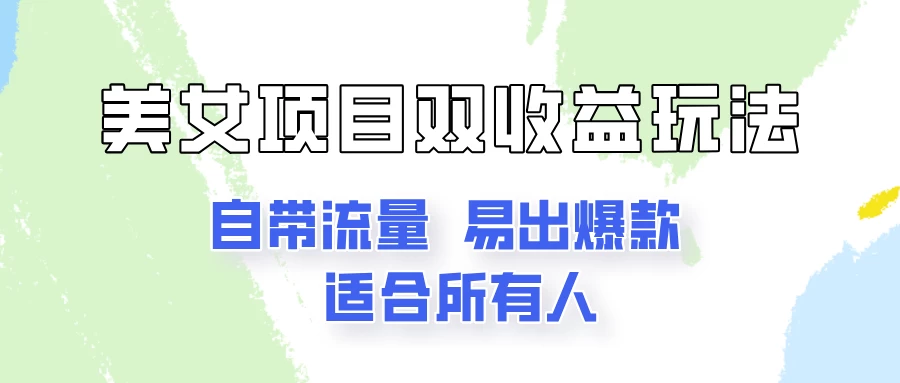 美女项目双收益玩法,自带流量,易出爆款,新手一看就会的教程! 一点学习助手-零基础自学教程-副业项目-兴趣学习项目资源网