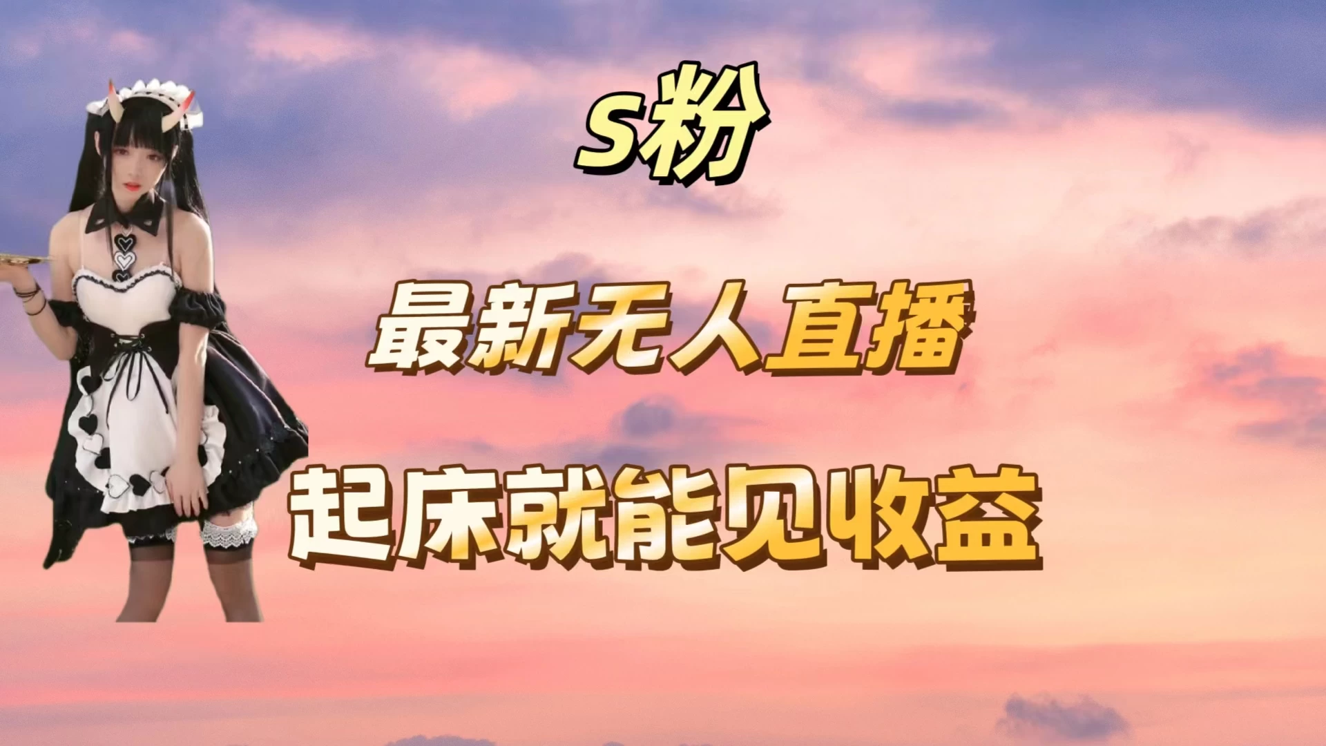 最新美女直播跳舞，简单无脑，轻松日入过千 一点学习助手-零基础自学教程-副业项目-兴趣学习项目资源网