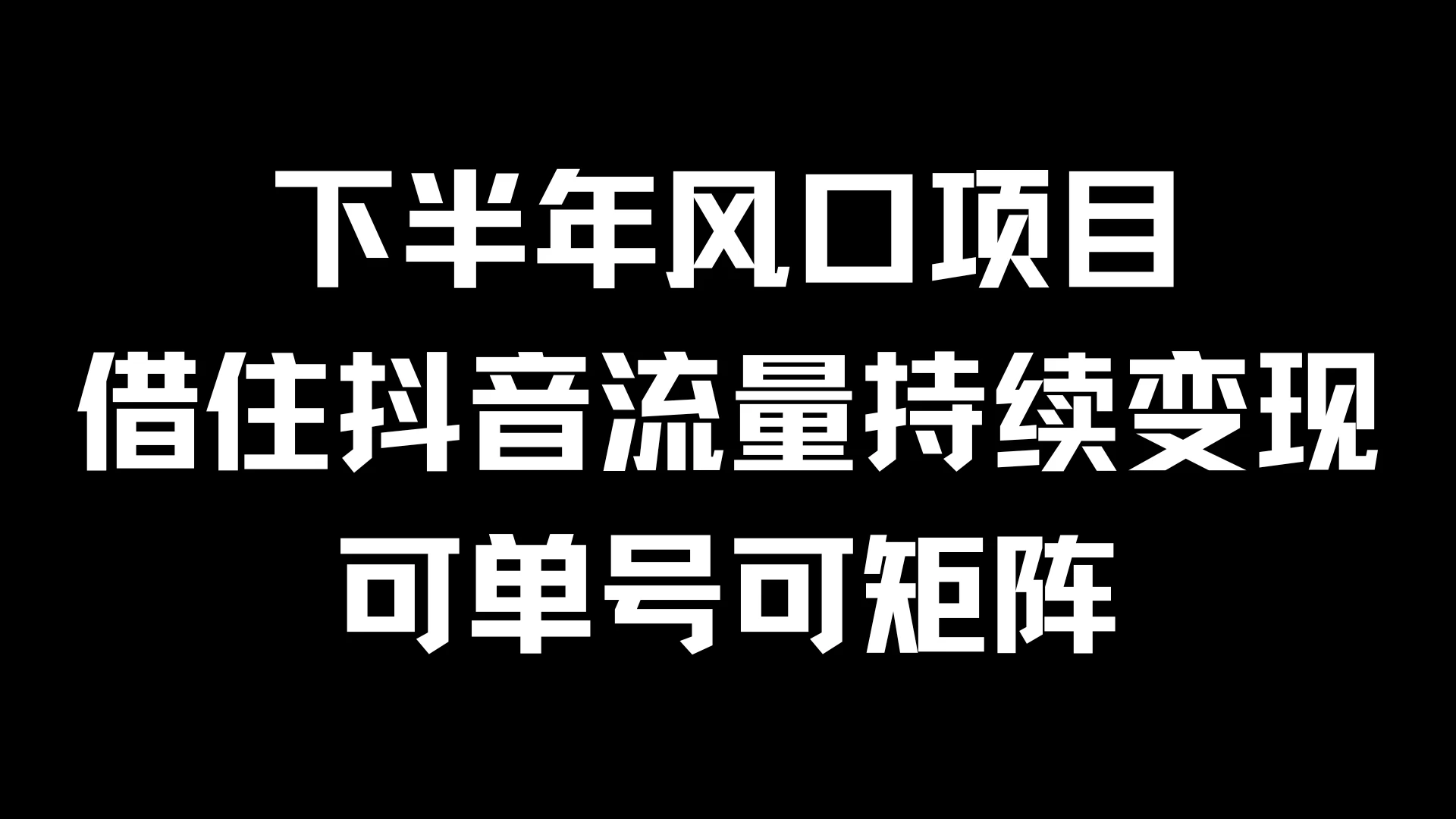 下半年风口项目，借住抖音流量持续变现，可单号可矩阵 一点学习助手-零基础自学教程-副业项目-兴趣学习项目资源网