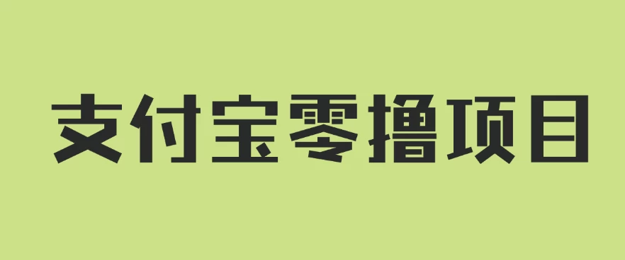 支付宝零撸项目，没有任何操作门槛，轻松日入100+ 一点学习助手-零基础自学教程-副业项目-兴趣学习项目资源网