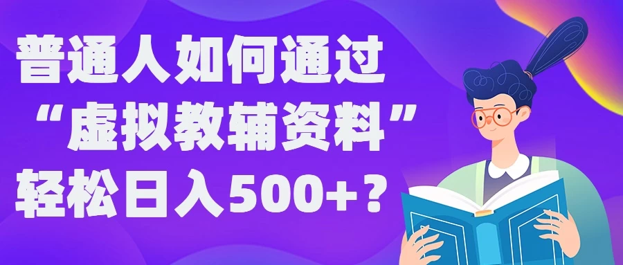 普通人如何通过“虚拟教辅”资料轻松日入500+ 一点学习助手-零基础自学教程-副业项目-兴趣学习项目资源网