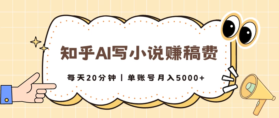 知乎AI写小说赚稿费，每天20分钟，单账号月入5000+ 一点学习助手-零基础自学教程-副业项目-兴趣学习项目资源网