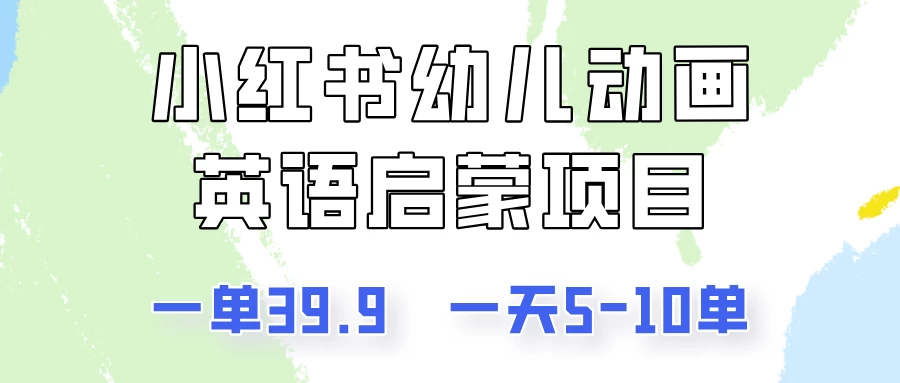 小红书幼儿动画英语启蒙项目，一单39.9，一天5-10单！ 一点学习助手-零基础自学教程-副业项目-兴趣学习项目资源网