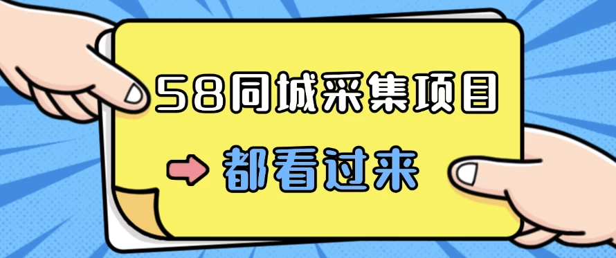 58同城采集项目，只需拍三张照片，日可做百单，一天轻松200-300元！ 一点学习助手-零基础自学教程-副业项目-兴趣学习项目资源网