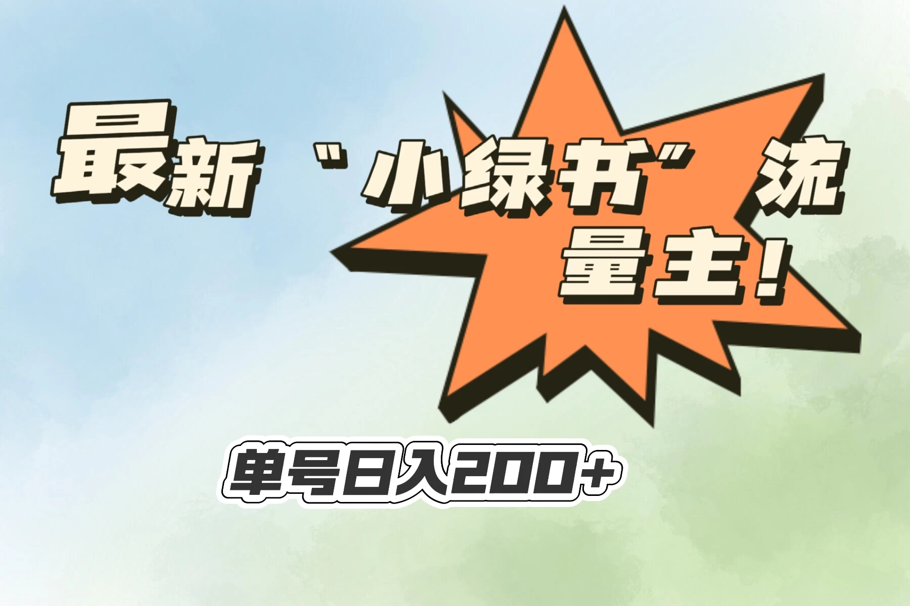 最新“小绿书”流量主,30秒1条内容,日入200+可批量放大,落地保姆级教程 一点学习助手-零基础自学教程-副业项目-兴趣学习项目资源网