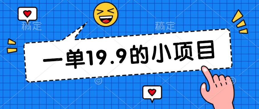 无本金一单19.9的小项目,小白可直接上手操作 一点学习助手-零基础自学教程-副业项目-兴趣学习项目资源网