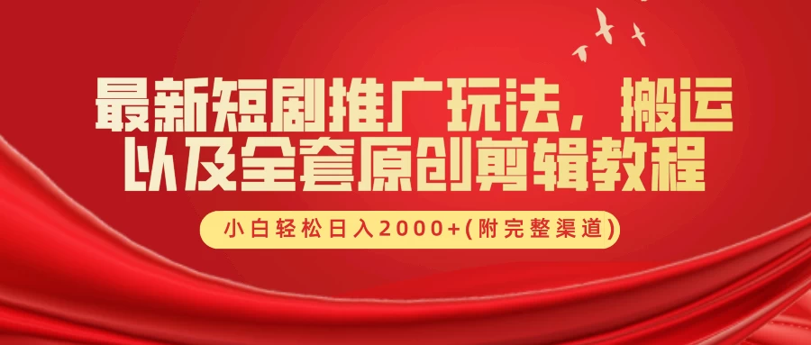最新短剧推广玩法,搬运以及全套原创剪辑教程(附完整渠道),小白轻松日入2000+ 一点学习助手-零基础自学教程-副业项目-兴趣学习项目资源网