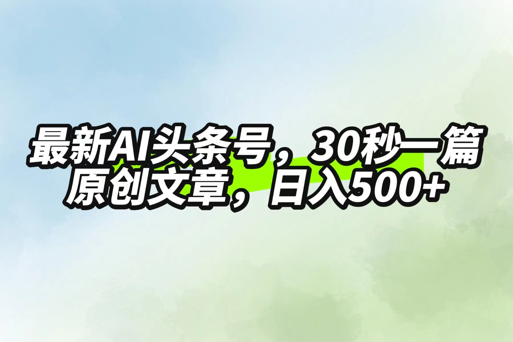 最新AI头条，30秒1篇原创文章，一天500+，落地保姆级教程 一点学习助手-零基础自学教程-副业项目-兴趣学习项目资源网