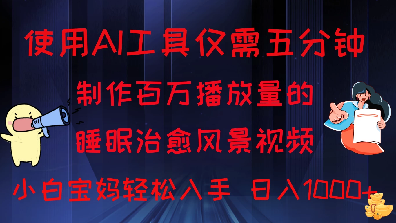 使用AI工具仅需5分钟制作，百万播放量的睡眠治愈风景视频，小白宝妈可操作，日入1000+ 一点学习助手-零基础自学教程-副业项目-兴趣学习项目资源网