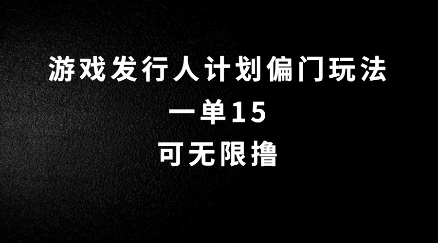 抖音无脑搬砖玩法拆解，一单15，可无限操作，限时玩法，早做早赚 一点学习助手-零基础自学教程-副业项目-兴趣学习项目资源网