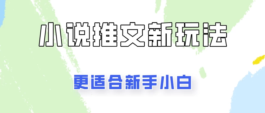 小说推文新玩法更新，更适合新手小白，更容易出单！ 一点学习助手-零基础自学教程-副业项目-兴趣学习项目资源网