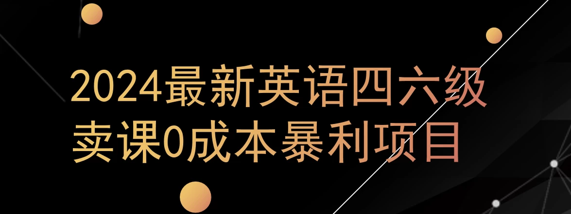 0成本暴利赛道,大学生的赚钱项目,2024年9月英语四六级资料最新玩法 一点学习助手-零基础自学教程-副业项目-兴趣学习项目资源网